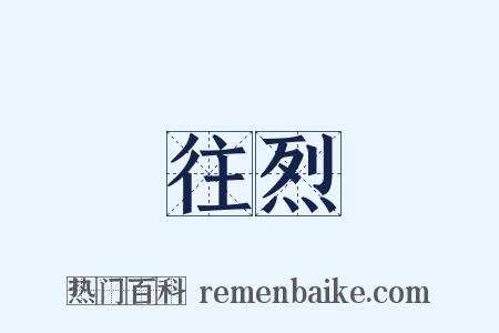 往烈是什么意思的图片